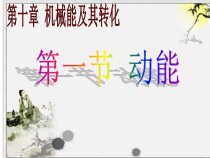 《第一节 动能》PPT课件1-八年级物理下册【鲁科版】