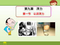 《第一节 浮力》PPT课件1-八年级物理下册【鲁科版】