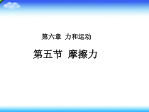 《第五节 摩擦力》PPT课件2-八年级物理下册【鲁科版】