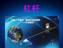 《第一节 杠杆》PPT课件2-八年级物理下册【鲁科版】