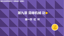《第一节 杠杆》PPT课件3-八年级物理下册【鲁科版】