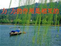 《第一节 力及其作用效果》PPT课件2-八年级物理下册【鲁科版】
