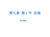 《第一节 压强》PPT课件2-八年级物理下册【鲁科版】