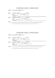 《第二节 势能》实验操作单-八年级物理下册【鲁科版】
