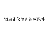 酒店礼仪培训视频课件