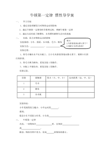 《第六节 牛顿第一定律 惯性》导学案-八年级物理下册【鲁科版】
