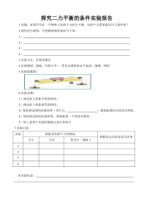 《第四节 二力平衡条件》实验报告单-八年级物理下册【鲁科版】