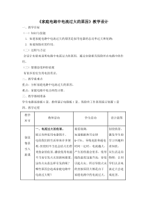 《第二节 探究家庭电路中电流过大的原因》教学设计2-九年级物理上册【鲁科版】