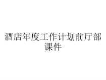 酒店年度工作计划前厅部课件