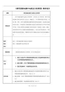 《第二节 探究家庭电路中电流过大的原因》教学设计4-九年级物理上册【鲁科版】