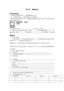 《第三节 测量电阻》教学设计2-九年级物理上册【鲁科版】