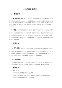 《第三节 电功率》教学设计3-九年级物理上册【鲁科版】