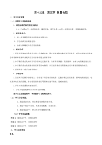 《第三节 测量电阻》教学设计1-九年级物理上册【鲁科版】