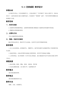 《第四节 变阻器》教学设计6-九年级物理上册【鲁科版】