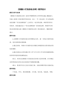 《第四节 测量小灯泡的电功率》教学设计1-九年级物理上册【鲁科版】