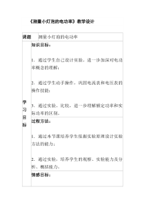 《第四节 测量小灯泡的电功率》教学设计3-九年级物理上册【鲁科版】
