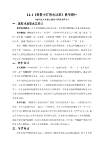 《第四节 测量小灯泡的电功率》教学设计4-九年级物理上册【鲁科版】
