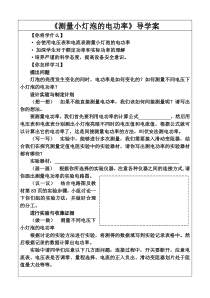 《第四节 测量小灯泡的电功率》教学设计5-九年级物理上册【鲁科版】