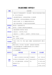 《第四节 电流的测量》教学设计2-九年级物理上册【鲁科版】