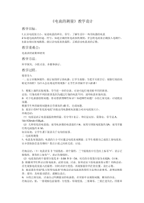 《第四节 电流的测量》教学设计3-九年级物理上册【鲁科版】
