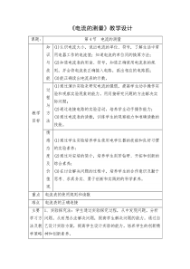 《第四节 电流的测量》教学设计5-九年级物理上册【鲁科版】