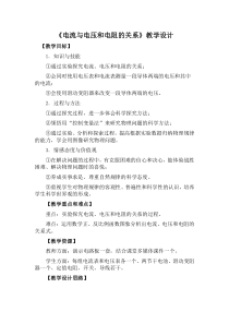 《第一节 探究电流与电压、电阻的关系》教学设计1-九年级物理上册【鲁科版】