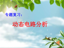《＊第四节 电阻的串联与并联》PPT课件2-九年级物理上册【鲁科版】