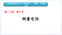 《第三节 测量电阻》PPT课件1-九年级物理上册【鲁科版】