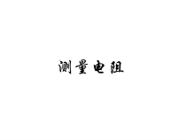 《第三节 测量电阻》PPT课件2-九年级物理上册【鲁科版】