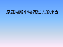 《第二节 探究家庭电路中电流过大的原因》PPT课件3-九年级物理上册【鲁科版】