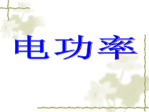 《第三节 电功率》PPT课件4-九年级物理上册【鲁科版】
