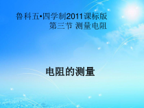 《第三节 测量电阻》PPT课件4-九年级物理上册【鲁科版】