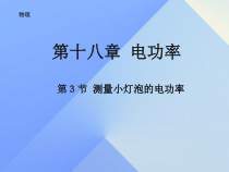 《第四节 测量小灯泡的电功率》PPT课件2-九年级物理上册【鲁科版】