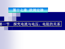 《第一节 探究电流与电压、电阻的关系》PPT课件2-九年级物理上册【鲁科版】