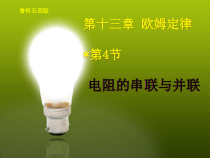 《＊第四节 电阻的串联与并联》PPT课件4-九年级物理上册【鲁科版】