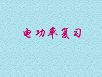 《第三节 电功率》PPT课件1-九年级物理上册【鲁科版】