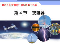 《第四节 变阻器》PPT课件2-九年级物理上册【鲁科版】