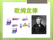 《第二节 欧姆定律及其应用》PPT课件3-九年级物理上册【鲁科版】