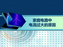 《第二节 探究家庭电路中电流过大的原因》PPT课件2-九年级物理上册【鲁科版】