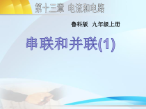 《第三节 串联和并联》PPT课件2-九年级物理上册【鲁科版】