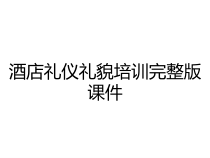 酒店礼仪礼貌培训完整版课件