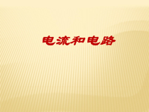 《第二节 电流和电路》PPT课件1-九年级物理上册【鲁科版】