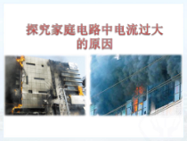 《第二节 探究家庭电路中电流过大的原因》PPT课件1-九年级物理上册【鲁科版】