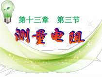《第三节 测量电阻》PPT课件3-九年级物理上册【鲁科版】