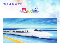 《第三节 电功率》PPT课件3-九年级物理上册【鲁科版】