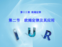 《第二节 欧姆定律及其应用》PPT课件2-九年级物理上册【鲁科版】