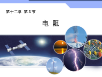 《第三节 电阻》PPT课件2-九年级物理上册【鲁科版】
