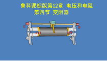 《第四节 变阻器》PPT课件1-九年级物理上册【鲁科版】