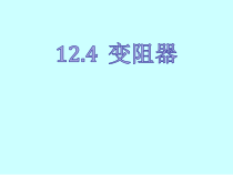 《第四节 变阻器》PPT课件3-九年级物理上册【鲁科版】