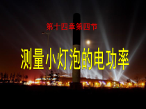 《第四节 测量小灯泡的电功率》PPT课件3-九年级物理上册【鲁科版】
